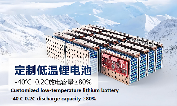 極地（-40°C）鋰電池